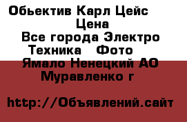 Обьектив Карл Цейс sonnar 180/2,8 › Цена ­ 10 000 - Все города Электро-Техника » Фото   . Ямало-Ненецкий АО,Муравленко г.